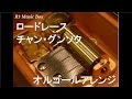 ロードレース/チャン・グンソク【オルゴール】