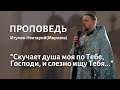 «Скучает душа моя по Тебе, Господи, и слезно ищу Тебя…»