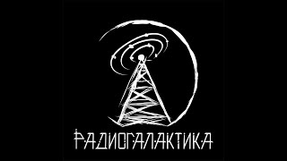 РадиоГалактика - Добро пожаловать (Live 
