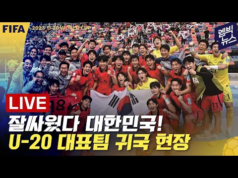 [LIVE] 2회 <strong>연속</strong> 4강 <strong>진출</strong> 위업 달성한 U-20 대표팀 귀국 생중계