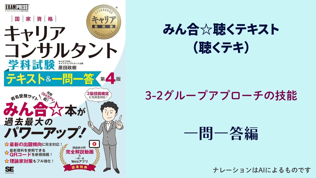 3-2グループアプローチの技能【一問一答編】