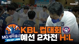 통영컵조별예선 Kbl컵대회 예선 2차전 Hl