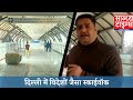 #दिल्ली में #विदेशों जैसा #स्काईवॉक #DELHI #SKYWALK #NEW #STATION #METRO #DMRC #RAILWAY