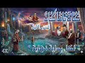 مسلسل كان ياما كان الأول الحلقة 25 لكل بداية نهاية دقة محس نة بالذكاء الاصطناعي