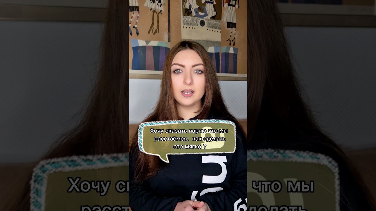 Как сказать парню что хочу расстаться ?