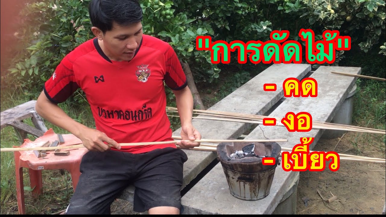 วิธีการดัดไม้งด,งอ,เบี้ยว ที่จะนำมาทำว่าวจุฬา 