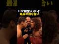 UFC殿堂入りした最高の殴り合い #ufc #mma #格闘技