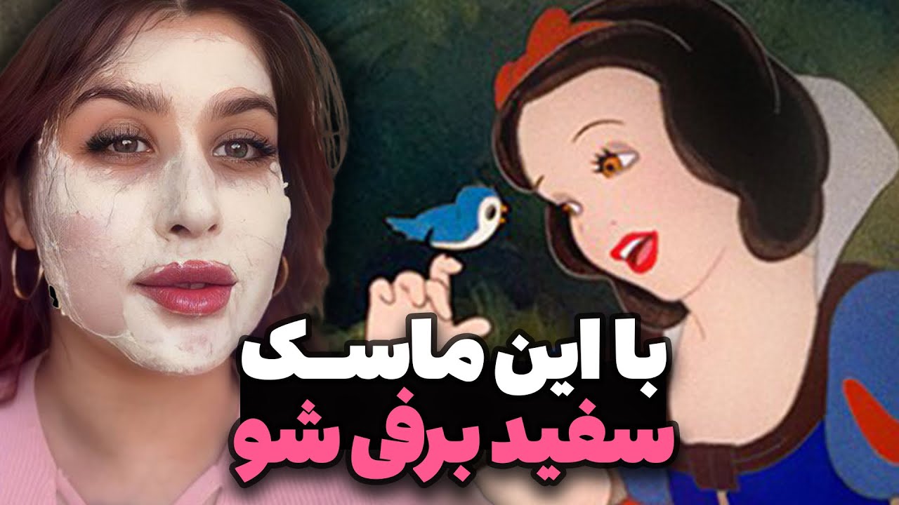 ماسک خونگی که پوستتو مثل پوست سفید برفی ، سفید و روشن میکنه، ماسک سفید کننده پوست