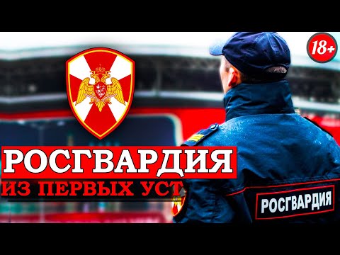 видео: КАК СЛУЖАТ В РОСГВАРДИИ