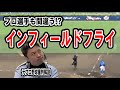 【ルールブック動画】インフィールドフライはプロ野球選手も間違う!?