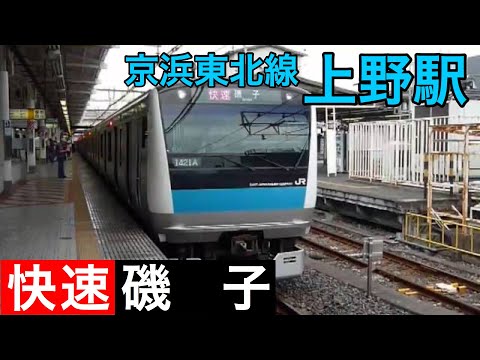 E233系1000番台 快速 京浜東北線 上野駅 到着・発車