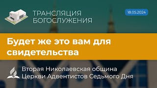 Богослужіння 18.05.24 | Будет же это вам для свидетельства