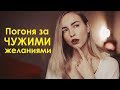 Погоня за чужими желаниями | История из моей жизни