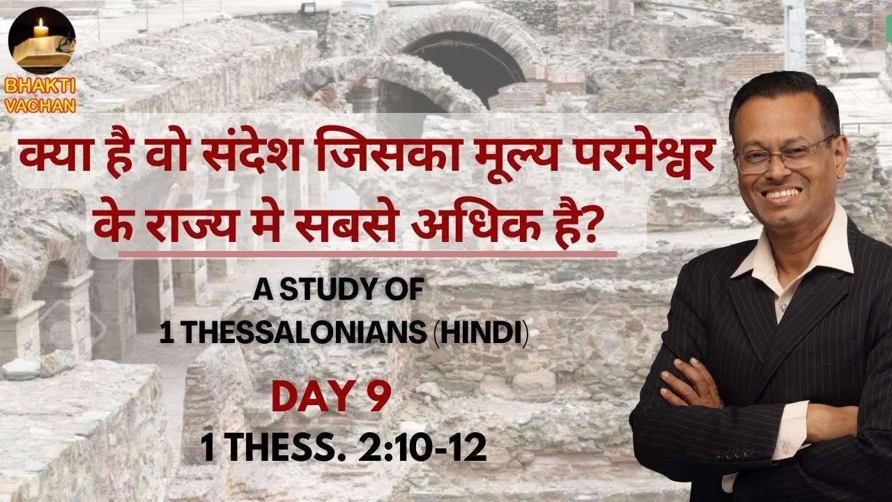 day-9-1-thess-2-10-12-the-only