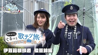 お騒がせトーク配信「しゃべ鉄気分！」〜新番組  徳永ゆうきのぐるっと歌鉄旅  をご紹介！〜