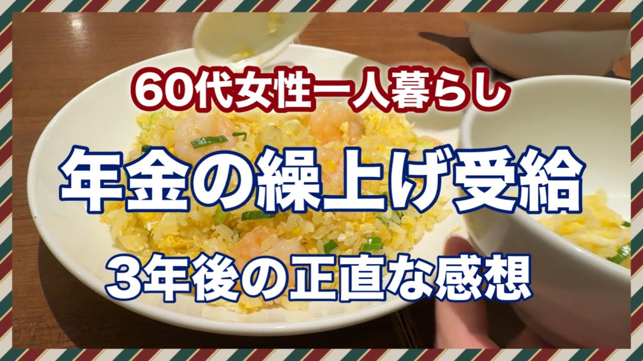 【年金の繰上げ受給】して3年✨私が今思うこと〜60代一人暮らしのリアルな生活と精神的な安心感
