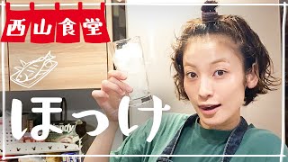 #西山食堂〜ほっけtoシャカ🥗〜