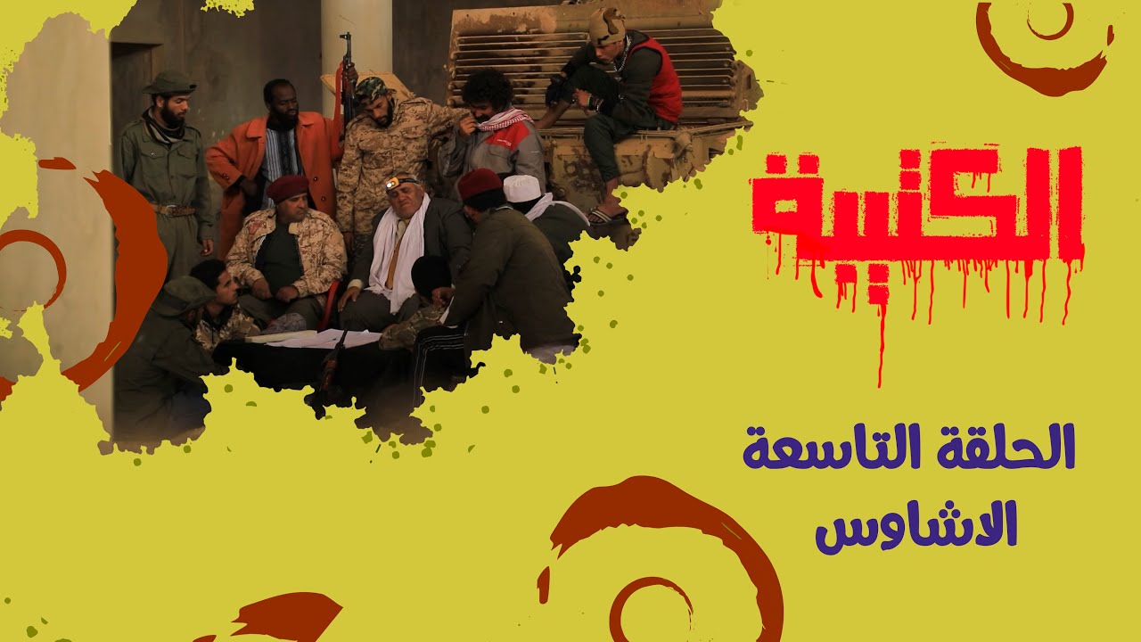 الحلقة التاسعة | الاشاوس