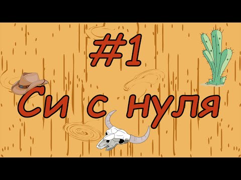 Язык си с нуля | #1 Как code blocks скачать с компилятором?