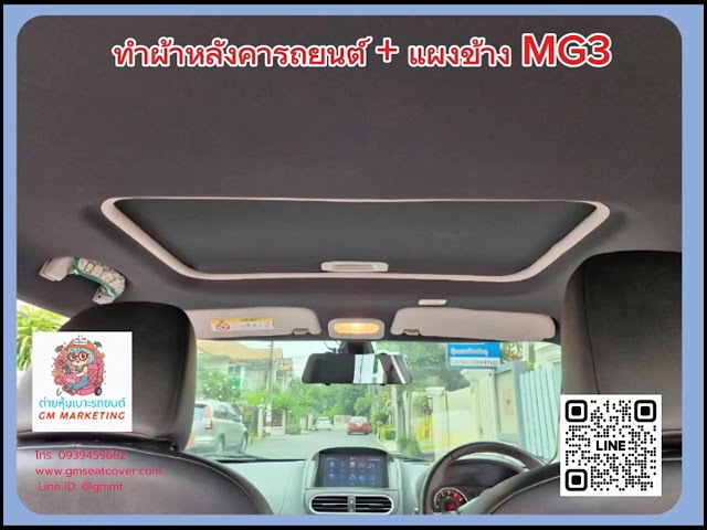 รีวิวรูปเปลี่ยนผ้าเพดานรถ+แผงข้าง MG3 ที่พอง หลุดร่วง แก้ไขได้ จากช่างมืออาชีพ