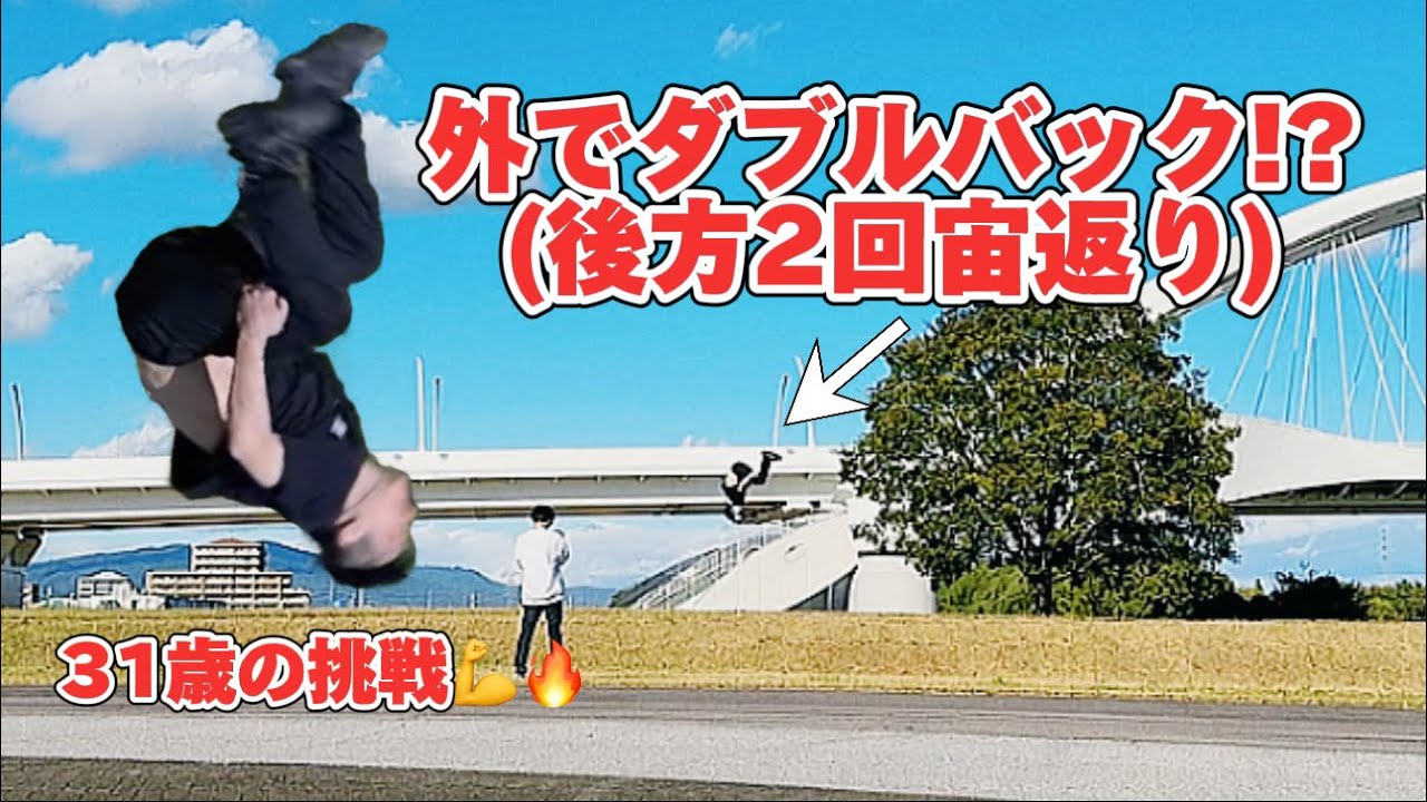 外でダブルバック!?(後方2回宙返り) - YouTube