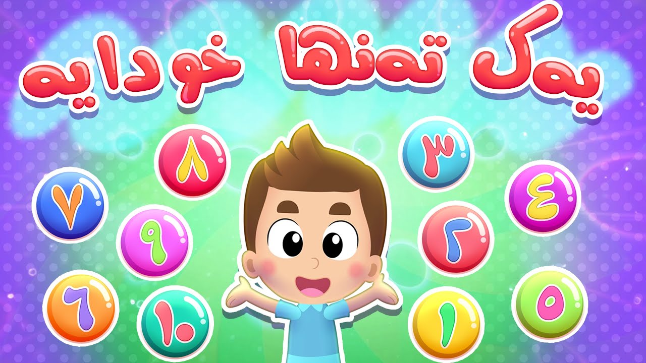 گۆرانی یەک تەنها خودایە | چەناڵی هودهود – Hudhud