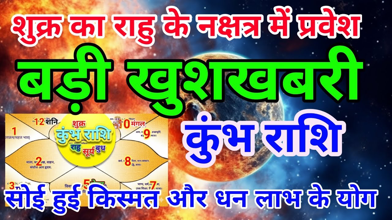 कुंभ राशि शुक्र का राहु के नक्षत्र में प्रवेश बड़ी खुशखबरी किस्मत जागेगी.Kumbhrashi