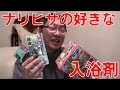 【美肌効果】ナリヒサが使ってる入浴剤はコレだ！