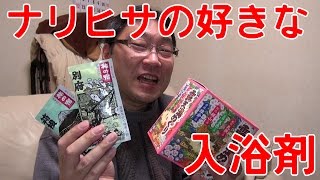 【美肌効果】ナリヒサが使ってる入浴剤はコレだ！