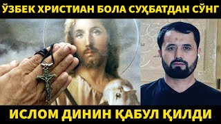 ФРАНЦИЯДА ЯШАЙДИГАН ЎЗБЕК ХРИСТИАН БОЛА ИСЛОМ ДИНИНИ ҚАБУЛ ҚИЛДИ. АБРОР МУХТОР АЛИЙ