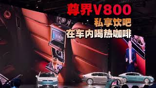 尊界V800车内能烧开水喝咖啡的私享饮吧MPV Capable of Brewing Hot Coffee