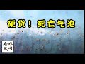 绝杀赝品!瓷器鉴定可以从气泡死亡的周期判断其真伪！《生公说藏》之🔟