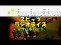 【TAB譜付き】ラジオデイズ/マサムネパート/スピッツ【ギター】【ライブ】