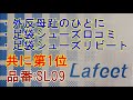 【足袋シューズ】Lafeet any(品番　SL09)紹介動画。