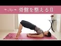骨盤矯正ヨガ Part2　５分でできる骨盤のゆがみリセット術！ #39