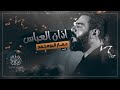 اذان العباس الرادود عمار البومحمد 