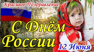 С ДНЕМ РОССИИ 12 Июня! Самое Красивое Поздравление с Днем России! Здоровья и Мира вашим Семьям!