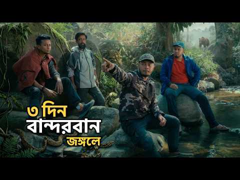 বান্দরবানের গহীন জঙ্গলে ৩ দিন… বাঁচতে পেরেছি? 😳 | No Food Jungle Survival