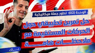 الوحدة 02│ملحق خاص│حلّ تمرين تطبيقي