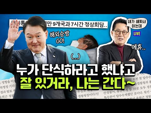 [LIVE] 단식 중인 이재명 만난 문재인 / 윤석열, 해외 순방으로 기네스북 기록 세우나 / <strong>MB</strong> 떠오르게 하는 개각 총평 [박지원의 &amp;#39;내가 해봐서 아는데&amp;#39;] #시사IN