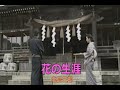 (カラオケ)花の生涯 / 北島三郎
