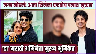 Palash Muchhal Is Making A Movie On Mumbai With This Marathi Actor. Palash Muchhal Directorial Debut