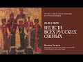 Вечерня Недели всех русских святых на русском языке. 25 июня 2022