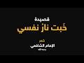 قصيدة خبت نار نفسي الإمام الشافعي رحمه الله إلقاء مالك آل فتيل
