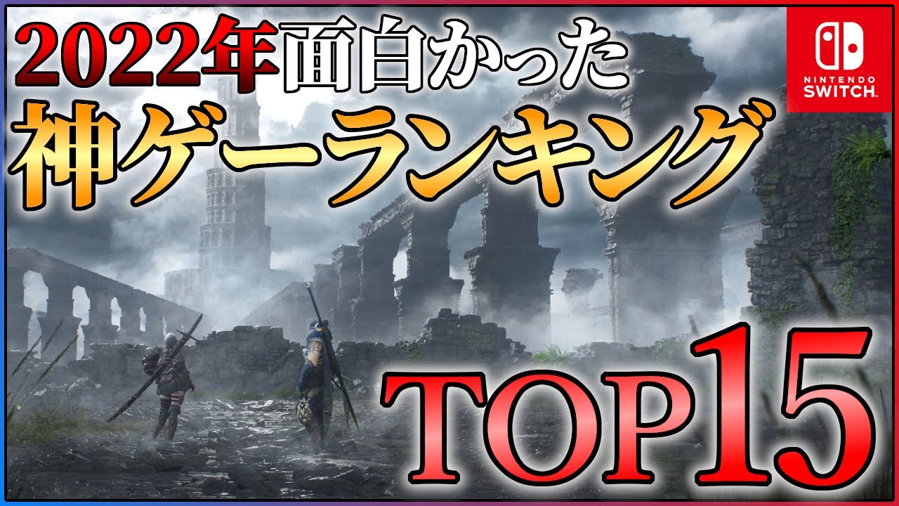 Switch編】2022年面白かった神ゲーランキングTOP15【おすすめゲーム