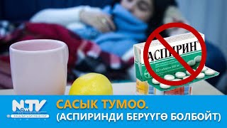 NewTV// Сасык тумоо. (аспиринди берүүгө болбойт) // Дабагер