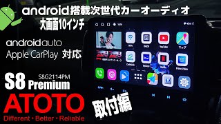 【ATOTO】Android搭載大画面 S8 Premium ディスプレーオーディオを取り付ける。（S8G2114PM）［前編］
