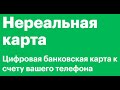 Как я потерял деньги. Достоинства и недостатки карты Мегафон банка