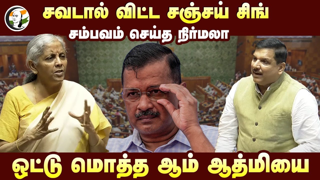 சவடால் விட்ட Sanjay Singh ஒட்டு மொத்த Aam Admi-யை  சம்பவம் செய்த Nirmala Sitharaman| Budget Session
