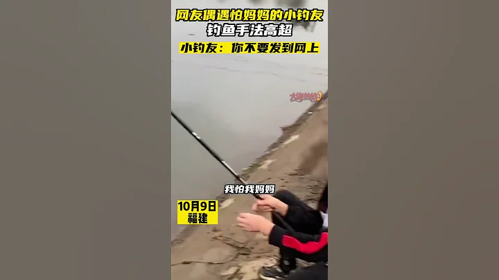網友偶遇怕媽媽小釣友，釣魚手法高超 #釣魚 #小朋友#shorts - 天天要聞